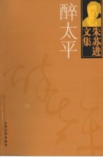 朱苏进文集  醉<em>太平</em>