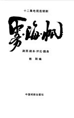 雾·海·帆  十二集电视连续剧  剧照·剧本·  评论·插曲