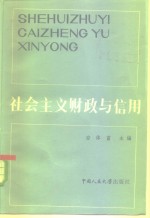 社会主义财政与信用