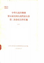 中华人民共和国第五届全国人民代表大会第二次会议文件汇编  1