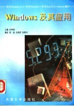 <em>Windows</em>及其应用 中文Window 3.2、中文Word 6.0、中文<em>Excel</em> <em>5.0</em>、Internet简介