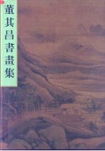 <em>董其</em>昌书画集