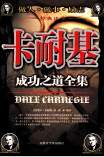 <em>卡<em>耐基</em></em>成功之道全集
