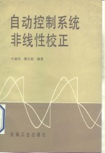 <em>自动</em>控制<em>系统</em>非线性校正
