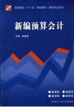 新编<em>预算</em><em>会计</em>