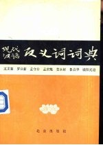 现代汉语<em>反<em>义词</em></em>词典