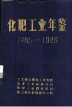 <em>化肥</em>工业年鉴  1985-1986