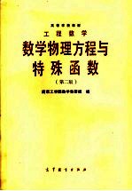 高等学校教材  <em>工程</em>数学  数学物理方程与特殊函数  第2版