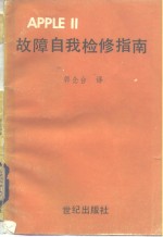 <em>APPLE</em>Ⅱ故障自我检修指南