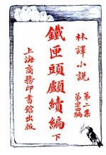 铁匣头顾续编  第2集  第四十四编  下