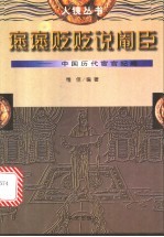 褒褒贬贬说阉臣  中国历代宦官纪略