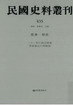民国史料丛刊  435  经济·财政