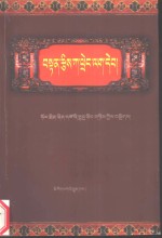藏族历史人物年代手册：藏文
