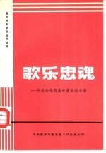 歌乐忠魂-中美合作所集中营<em>里</em><em>的</em><em>斗争</em>