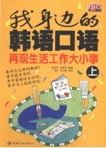 我身边<em>的</em><em>韩语</em>口语  上