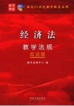 经济法<em>教学</em>法规