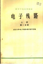高等学校试用教材  <em>电子</em>线路  第1分册  上