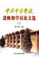 中共中央党校进修部学员论文选  3