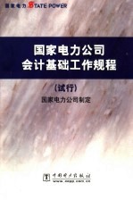国家电力公司会计<em>基础</em>工作规程  试行