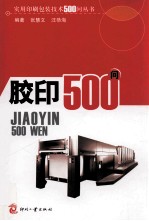 <em>胶印</em>500问