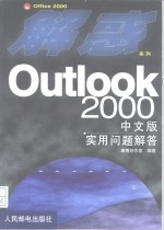 Outlook 2000中文版实用问题解答