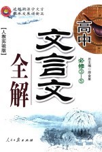 高中文言文全解  必修  3-5  人教实验版