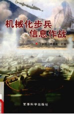 机械化步兵<em>信息</em><em>作战</em>