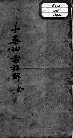 陈修园医书十六种  十药神书注解