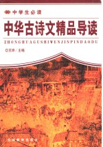 中华古诗文精品导读