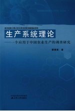 生产系统理论  一个应用于中国农业生产的调查研究