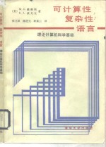 可计算性复杂性语言  理论计算机科学基础