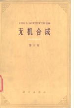 <em>无机</em><em>合成</em>  <em>第</em>10<em>卷</em>