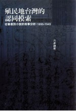 殖民地台湾的认同摸索  从善书到小说的叙事分析  1895-1945