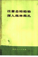 注意总结经验  <em>深入</em>批林批孔