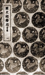 国史经籍志  1