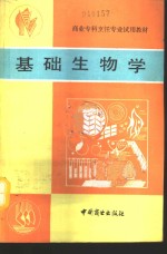 基础生物学