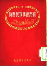 <em>向</em>农民宣传总路线