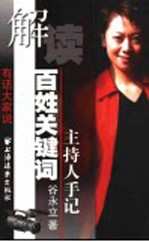 解读百姓关键词  主持人手记