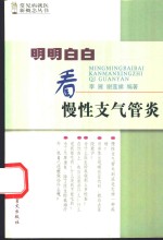 明明白白看慢性支气管炎
