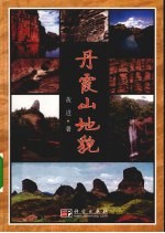 丹霞山<em>地貌</em>