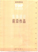 装饰设计前沿作品  家居装饰卷