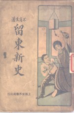 留东新史  第<em>3</em>册  第<em>3</em>版