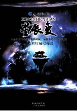 星辰变  下  九剑仙府