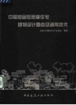 <em>中国</em>低层低密度住宅规划设计要点及适用技术