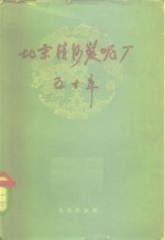 北京<em>清河</em>制呢厂五十年
