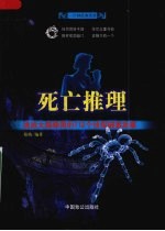 <em>死亡</em>推理  挑战大脑极限<em>的</em>112个侦探破案故事