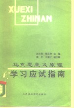 马克思主义原理学习应试指南