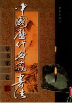 中国历代名家书法  草书  第2卷