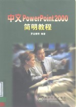 中文<em>PowerPoint</em> 2000简明<em>教程</em>
