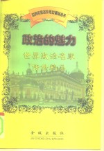 政治的魅力  世界政治名家传世精品